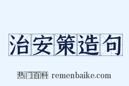 治安策造句是什么意思的图片